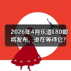 2026年4月乐道L80即将发布，谁在等待它？（图3）