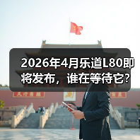2026年4月乐道L80即将发布，谁在等待它？（图1）