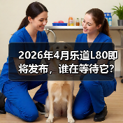 2026年4月乐道L80即将发布，谁在等待它？（图4）