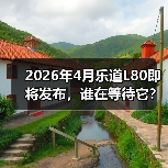 2026年4月乐道L80即将发布，谁在等待它？（图2）