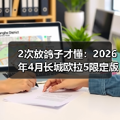 2次放鸽子才懂：2026年4月长城欧拉5限定版个性车型开售，这3点才是真个性（图3）