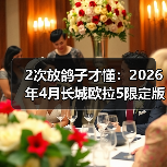 2次放鸽子才懂：2026年4月长城欧拉5限定版个性车型开售，这3点才是真个性（图4）