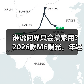 谁说问界只会搞家用?2026款M6曝光,年轻人第一台运动SUV有戏了(图4) 谁说问界只会搞家用?2026款M6曝光,年轻人第一台运动SUV有戏了(图4)