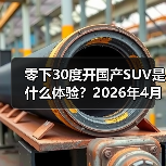 零下30度开国产SUV是什么体验?2026年4月东风与华为奕境首款SUV完成极寒(图1) 零下30度开国产SUV是什么体验?2026年4月东风与华为奕境首款SUV完成极寒(图1)