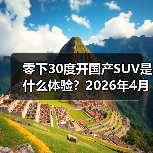 零下30度开国产SUV是什么体验?2026年4月东风与华为奕境首款SUV完成极寒(图3) 零下30度开国产SUV是什么体验?2026年4月东风与华为奕境首款SUV完成极寒(图3)