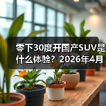 零下30度开国产SUV是什么体验?2026年4月东风与华为奕境首款SUV完成极寒(图2) 零下30度开国产SUV是什么体验?2026年4月东风与华为奕境首款SUV完成极寒(图2)