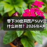 零下30度开国产SUV是什么体验?2026年4月东风与华为奕境首款SUV完成极寒(图4) 零下30度开国产SUV是什么体验?2026年4月东风与华为奕境首款SUV完成极寒(图4)