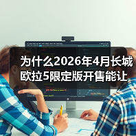 为什么2026年4月长城欧拉5限定版开售能让直男沉默?(图2) 为什么2026年4月长城欧拉5限定版开售能让直男沉默?(图2)