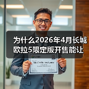 为什么2026年4月长城欧拉5限定版开售能让直男沉默?(图1) 为什么2026年4月长城欧拉5限定版开售能让直男沉默?(图1)