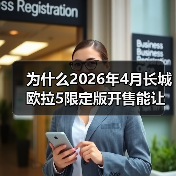 为什么2026年4月长城欧拉5限定版开售能让直男沉默?(图3) 为什么2026年4月长城欧拉5限定版开售能让直男沉默?(图3)