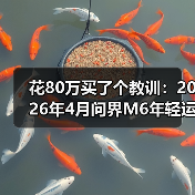 花80万买了个教训:2026年4月问界M6年轻运动范儿新车型曝光的3个真香点(图2) 花80万买了个教训:2026年4月问界M6年轻运动范儿新车型曝光的3个真香点(图2)