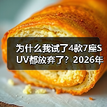 为什么我试了4款7座SUV都放弃了?2026年4月银河V900大空间旗舰SUV正式上市(图3) 为什么我试了4款7座SUV都放弃了?2026年4月银河V900大空间旗舰SUV正式上市(图3)