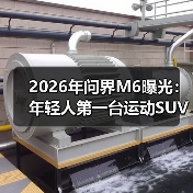 2026年问界M6曝光:年轻人第一台运动SUV,还是套壳唬人?(图2) 2026年问界M6曝光:年轻人第一台运动SUV,还是套壳唬人?(图2)