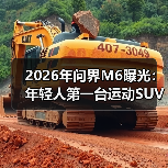 2026年问界M6曝光:年轻人第一台运动SUV,还是套壳唬人?(图4) 2026年问界M6曝光:年轻人第一台运动SUV,还是套壳唬人?(图4)