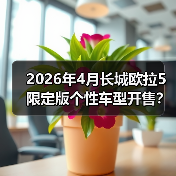 2026年4月长城欧拉5限定版个性车型开售?别急,先听句实话(图2) 2026年4月长城欧拉5限定版个性车型开售?别急,先听句实话(图2)