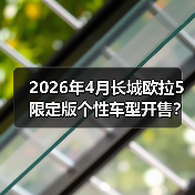 2026年4月长城欧拉5限定版个性车型开售?别急,先听句实话(图1) 2026年4月长城欧拉5限定版个性车型开售?别急,先听句实话(图1)