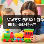 37.6万买极氪8X？别急着喷，先听我说完（图1）