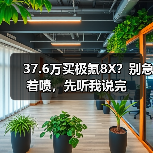37.6万买极氪8X？别急着喷，先听我说完（图3）