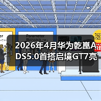 2026年4月华为乾崑ADS5.0首搭启境GT7亮相:别急着吹,我先泼盆冷水(图2) 2026年4月华为乾崑ADS5.0首搭启境GT7亮相:别急着吹,我先泼盆冷水(图2)