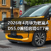 2026年4月华为乾崑ADS5.0首搭启境GT7亮相:别急着吹,我先泼盆冷水(图4) 2026年4月华为乾崑ADS5.0首搭启境GT7亮相:别急着吹,我先泼盆冷水(图4)