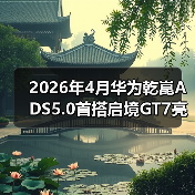 2026年4月华为乾崑ADS5.0首搭启境GT7亮相:别急着吹,我先泼盆冷水(图1) 2026年4月华为乾崑ADS5.0首搭启境GT7亮相:别急着吹,我先泼盆冷水(图1)