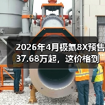 2026年4月极氪8X预售37.68万起,这价格到底贵不贵?(图4) 2026年4月极氪8X预售37.68万起,这价格到底贵不贵?(图4)