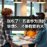 别吹了！五菱华为造的华境S，才是我要的大六座SUV（图1）