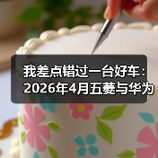 我差点错过一台好车：2026年4月五菱与华为打造华境S大六座SUV（图3）