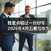 我差点错过一台好车：2026年4月五菱与华为打造华境S大六座SUV（图4）