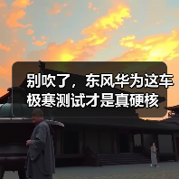 别吹了,东风华为这车极寒测试才是真硬核(图3) 别吹了,东风华为这车极寒测试才是真硬核(图3)