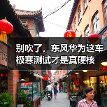 别吹了,东风华为这车极寒测试才是真硬核(图4) 别吹了,东风华为这车极寒测试才是真硬核(图4)