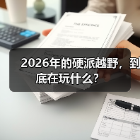 2026年的硬派越野，到底在玩什么？（图3）