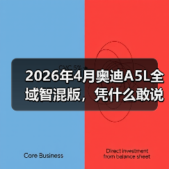 2026年4月奥迪A5L全域智混版,凭什么敢说重塑豪华燃油?(图4) 2026年4月奥迪A5L全域智混版,凭什么敢说重塑豪华燃油?(图4)