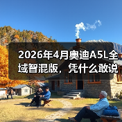 2026年4月奥迪A5L全域智混版,凭什么敢说重塑豪华燃油?(图2) 2026年4月奥迪A5L全域智混版,凭什么敢说重塑豪华燃油?(图2)