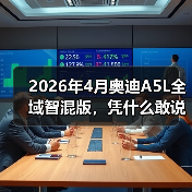 2026年4月奥迪A5L全域智混版,凭什么敢说重塑豪华燃油?(图3) 2026年4月奥迪A5L全域智混版,凭什么敢说重塑豪华燃油?(图3)