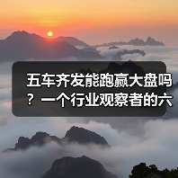 五车齐发能跑赢大盘吗?一个行业观察者的六个疑问(图2) 五车齐发能跑赢大盘吗?一个行业观察者的六个疑问(图2)