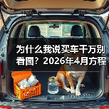 为什么我说买车千万别看图?2026年4月方程豹FORMULA X概念车首发亮相,看完我沉默了(图4) 为什么我说买车千万别看图?2026年4月方程豹FORMULA X概念车首发亮相,看完我沉默了(图4)