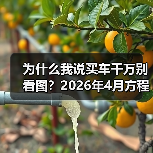 为什么我说买车千万别看图?2026年4月方程豹FORMULA X概念车首发亮相,看完我沉默了(图3) 为什么我说买车千万别看图?2026年4月方程豹FORMULA X概念车首发亮相,看完我沉默了(图3)