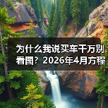 为什么我说买车千万别看图?2026年4月方程豹FORMULA X概念车首发亮相,看完我沉默了(图2) 为什么我说买车千万别看图?2026年4月方程豹FORMULA X概念车首发亮相,看完我沉默了(图2)