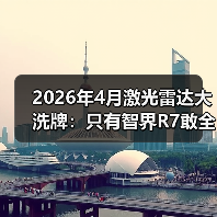 2026年4月激光雷达大洗牌:只有智界R7敢全系标配896线?(图1) 2026年4月激光雷达大洗牌:只有智界R7敢全系标配896线?(图1)