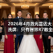 2026年4月激光雷达大洗牌:只有智界R7敢全系标配896线?(图2) 2026年4月激光雷达大洗牌:只有智界R7敢全系标配896线?(图2)