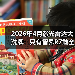 2026年4月激光雷达大洗牌:只有智界R7敢全系标配896线?(图3) 2026年4月激光雷达大洗牌:只有智界R7敢全系标配896线?(图3)