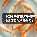 2026年4月比亚迪腾势Z敞篷超跑全球首秀：别再看不起国产了（图1）