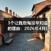 3个让我后悔没早知道的理由:2026年4月比亚迪仰望U8L鼎世版重磅登场(图4) 3个让我后悔没早知道的理由:2026年4月比亚迪仰望U8L鼎世版重磅登场(图4)