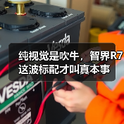 纯视觉是吹牛，智界R7这波标配才叫真本事（图3）