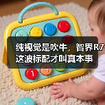 纯视觉是吹牛，智界R7这波标配才叫真本事（图1）