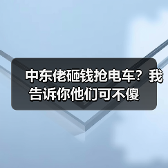 中东佬砸钱抢电车?我告诉你他们可不傻(图1) 中东佬砸钱抢电车?我告诉你他们可不傻(图1)