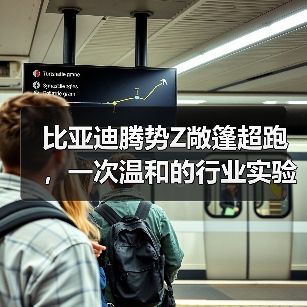 比亚迪腾势Z敞篷超跑，一次温和的行业实验（图1）