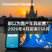 都以为国产车靠配置？2026年4月蔚来ES8月销1.6万辆领跑大型SUV，打的谁的脸？（图1）