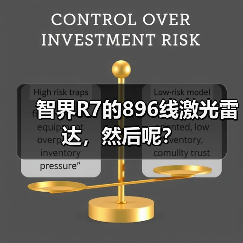 智界R7的896线激光雷达，然后呢？（图4）